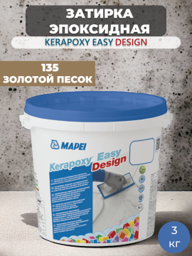 Затирка эпоксидная Mapei Kerapoxy Easy Design 135 Золотой песок