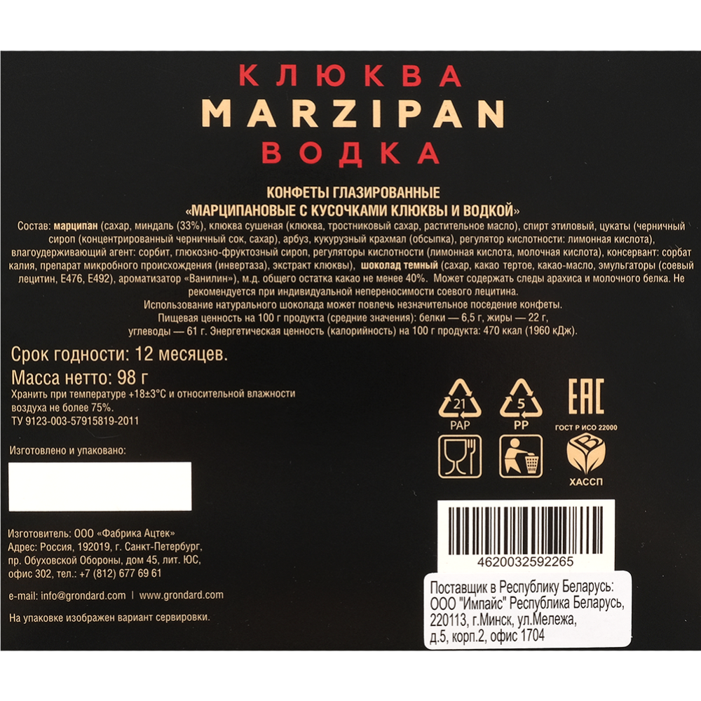 Конфеты глазированные «Grondard» Марципановые с кусочками клюквы и водкой, 98 г #1