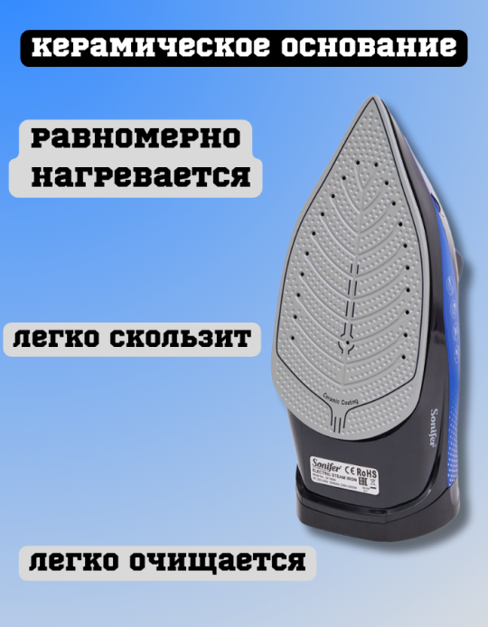 Утюг паровой мощный "Sonifer" 9104