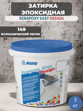 Затирка эпоксидная Mapei Kerapoxy Easy Design 149 Вулканический песок