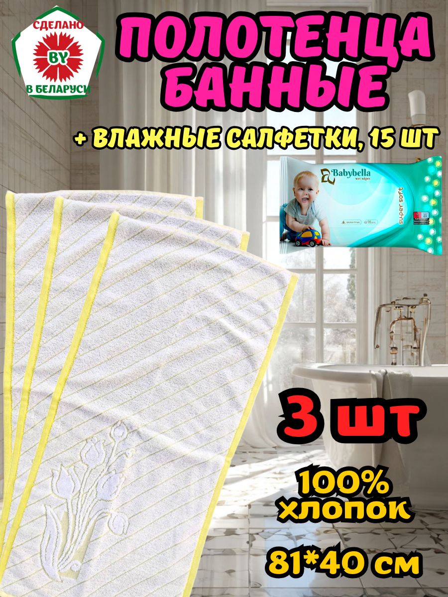 Полотенца банные 81*40 см 3 шт. РБ + влажные салфетки 15 шт.