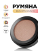 Blush with argan oil Румяна с аргановым маслом, 3г. - 48