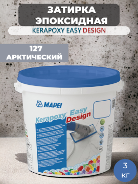 Затирка эпоксидная Mapei Kerapoxy Easy Design 127 Арктический серый