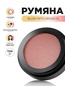 Blush with argan oil Румяна с аргановым маслом, 3г. - 37