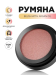 Blush with argan oil Румяна с аргановым маслом, 3г. - 37