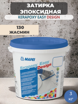 Затирка эпоксидная Mapei Kerapoxy Easy Design 130 Жасмин