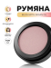 Blush with argan oil Румяна с аргановым маслом, 3г. - 54