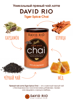 Смесь чая-латте DAVIDRIO Tiger Spice CHAI, 398 ж/б