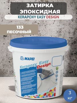 Затирка эпоксидная Mapei Kerapoxy Easy Design 133 Песочный