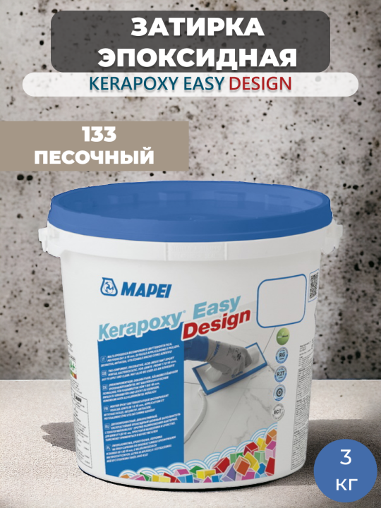 Затирка эпоксидная Mapei Kerapoxy Easy Design 133 Песочный