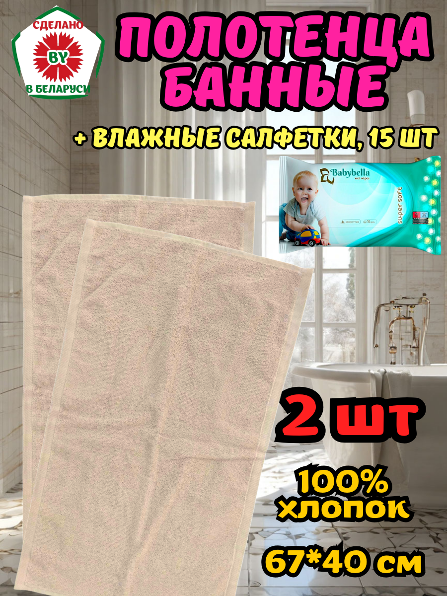 Полотенца банные 67*40 см 2 шт. РБ + влажные салфетки 15 шт.