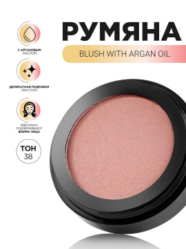 Blush with argan oil Румяна с аргановым маслом, 3г. - 38