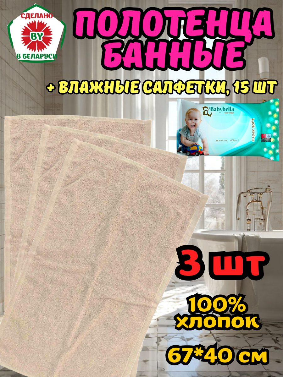 Полотенца банные 67*40 см 3 шт. РБ + влажные салфетки 15 шт.