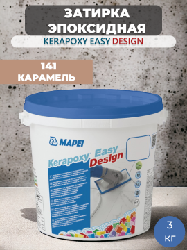 Затирка эпоксидная Mapei Kerapoxy Easy Design 141 Карамель