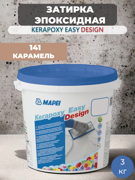 Затирка эпоксидная Mapei Kerapoxy Easy Design 141 Карамель