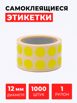 Круглые самоклеящиеся наклейки / этикетки  в виде точки (D 12 мм), цвет желтый, 1000 шт. в рулоне