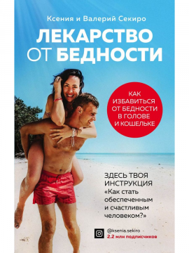 Лекарство от бедности