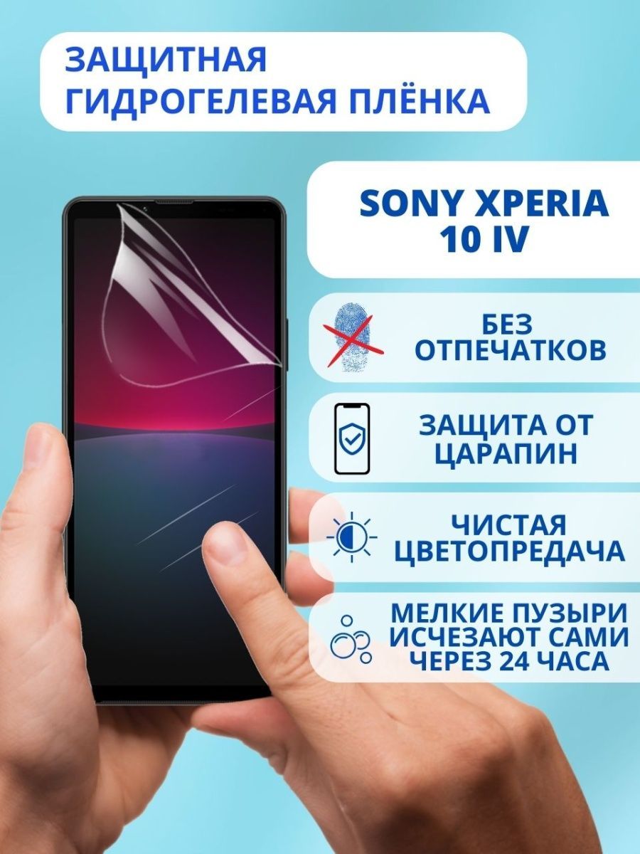 Защитная гидрогелевая пленка для Sony Xperia 10 IV