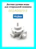 Датчик уровня воды для стиральной машины Haier 0024000317