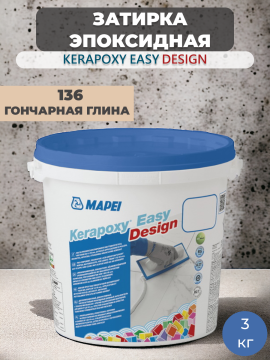 Затирка эпоксидная Mapei Kerapoxy Easy Design 136 Гончарная глина