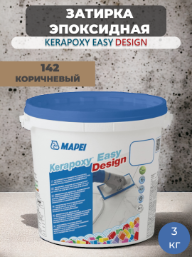 Затирка эпоксидная Mapei Kerapoxy Easy Design 142 Коричневый