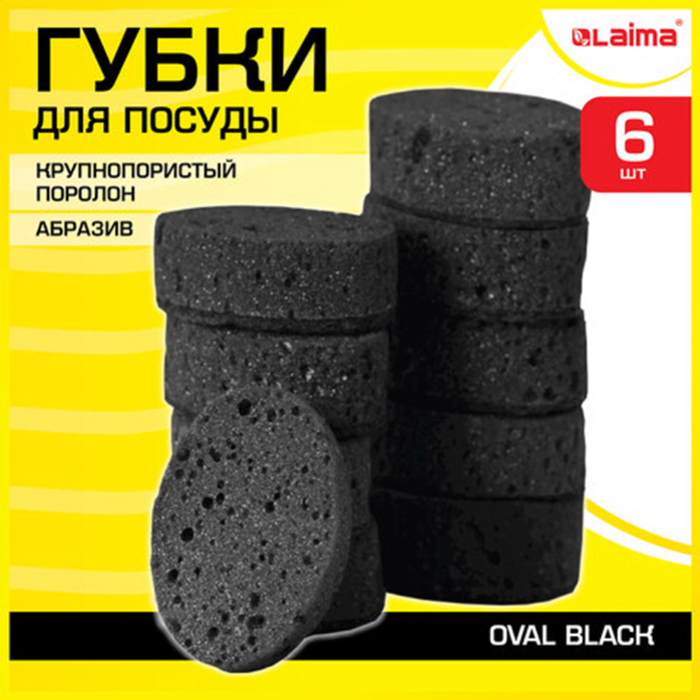 Губки для посуды «Laima» Oval Black, 608649, крупнопористые, 95х65х35 мм, 6 шт