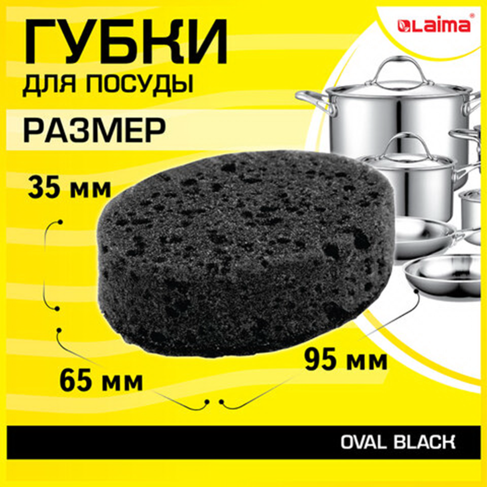 Губки для посуды «Laima» Oval Black, 608649, крупнопористые, 95х65х35 мм, 6 шт