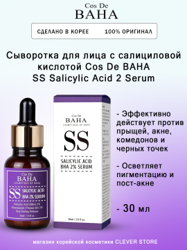 Сыворотка для лица с салициловой кислотой Cos De BAHA SS Salicylic Acid 2 Serum 30мл