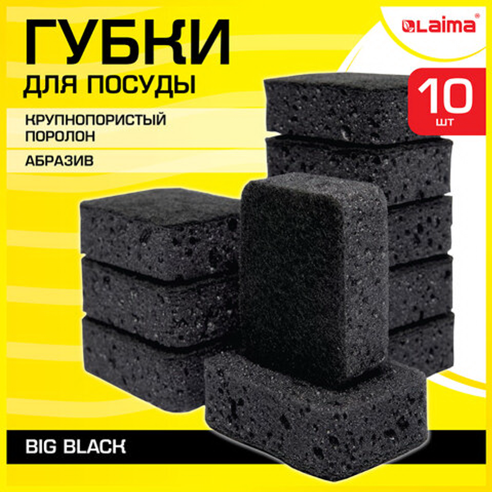 Губки для посуды «Laima» Big Black, 608650, крупнопористые, 95х70х35 мм, 10 шт