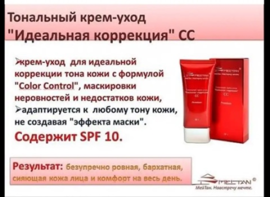 Тональный крем уход " Идеальная коррекция" СС с SPF-10 МейТан, 50 гр. МТ