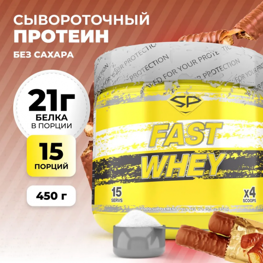 Концентрарт сухой быстрорастворимый  коктейль Steel Power FAST WHEY,Печенье, Шоколад, Карамель (твикс), 450 гр