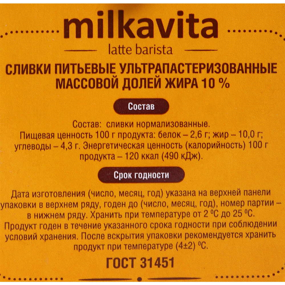 Сливки «Milkavita» Latte Barista, ультрапастеризованные, 10%, 500 г #1