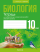 Биология. 10 класс. Тетрадь для лабораторных и практических работ. 2024