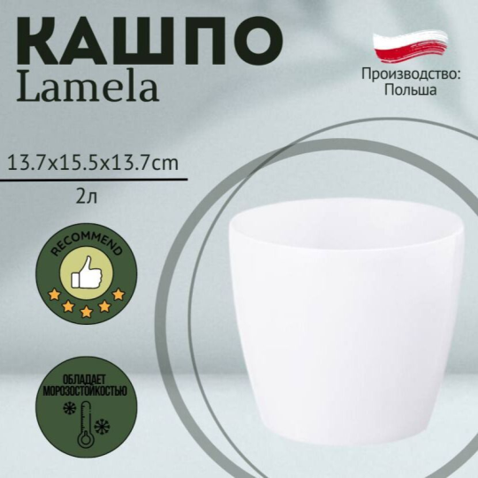 Горшок Lamela MAGNOLIA 15,5*13,7 белый