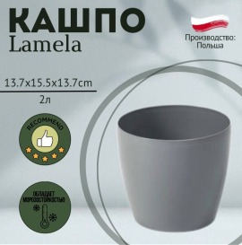 Горшок Lamela MAGNOLIA 15,5*13,7 серый