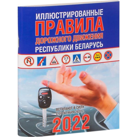 Книга «Иллюстрированные правила дорожного движения Республики Беларусь 2022» мелованная бумага