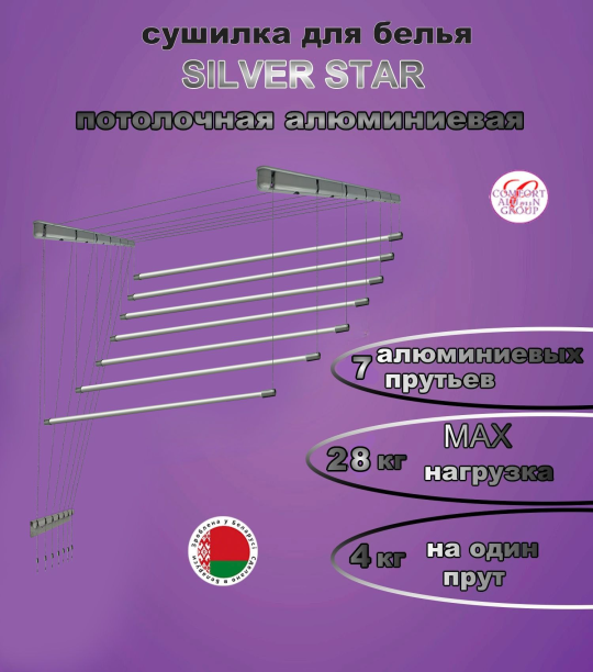 Сушилка для белья Потолочная Comfort Alumin Group 7 прутьев Silver Star алюминий/ серебристый 150 см