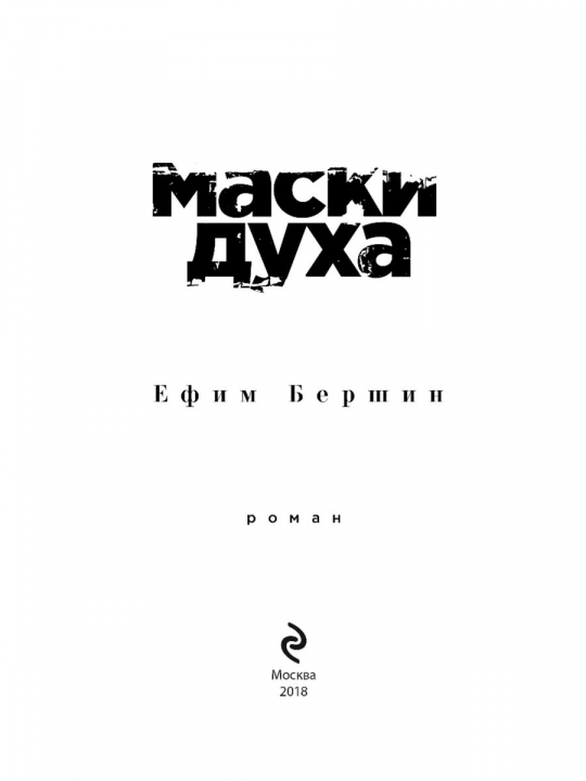 Маски духа