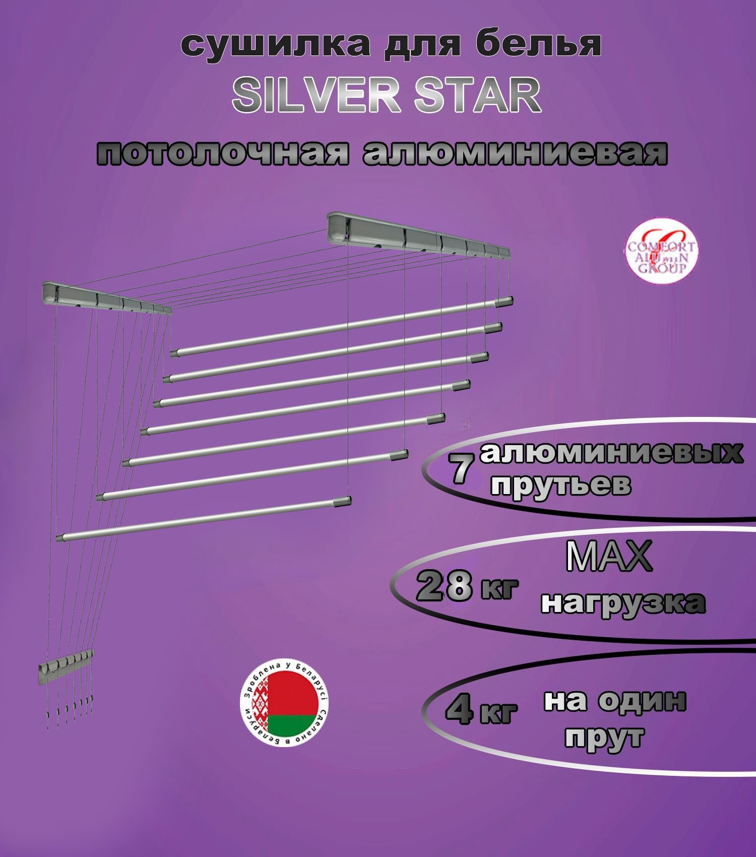 Сушилка для белья Потолочная Comfort Alumin Group 7 прутьев Silver Star алюминий/ серебристый 160 см