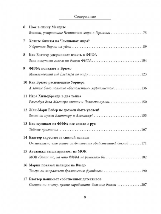 Мафия Блаттера. Оборотная сторона футбола