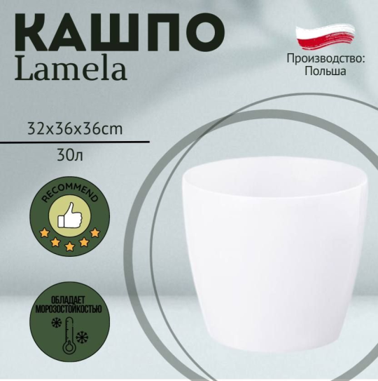 Горшок Lamela MAGNOLIA 36*32 белый