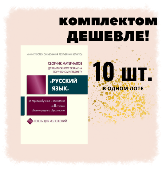 Сборник материалов для выпускного экзамена по учебному предмету "Русский язык" 9 класс, 10 штук