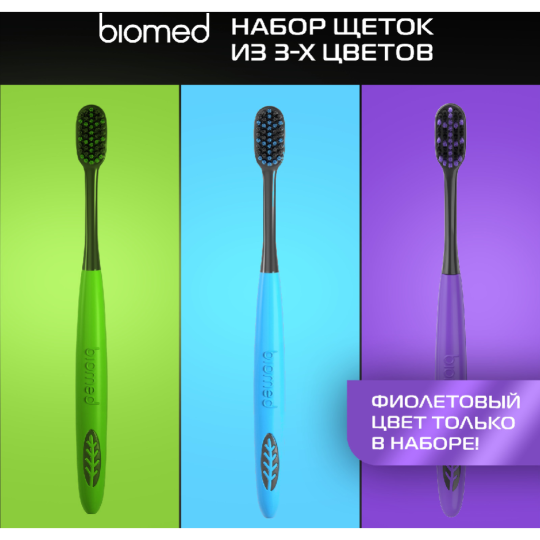 Набор зубных щеток «Biomed» Black, 3 шт