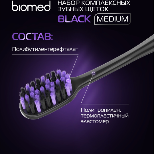 Набор зубных щеток «Biomed» Black, 3 шт