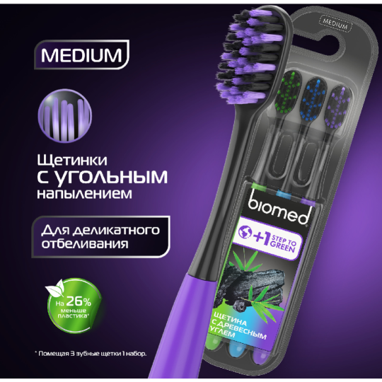 Набор зубных щеток «Biomed» Black, 3 шт