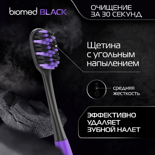 Набор зубных щеток «Biomed» Black, 3 шт