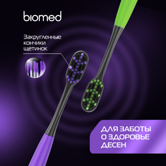 Набор зубных щеток «Biomed» Black, 3 шт