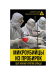 Микроубийцы из пробирок. Щит или меч против Запада