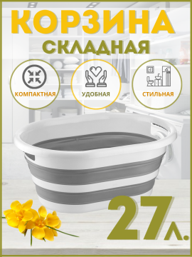 Корзина складная Bee Home AK-702 27 л.