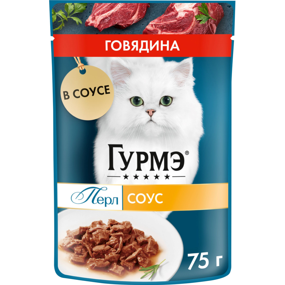 Корм для кошек «Гурмэ» Перл, говядина в соусе, 75 г #0